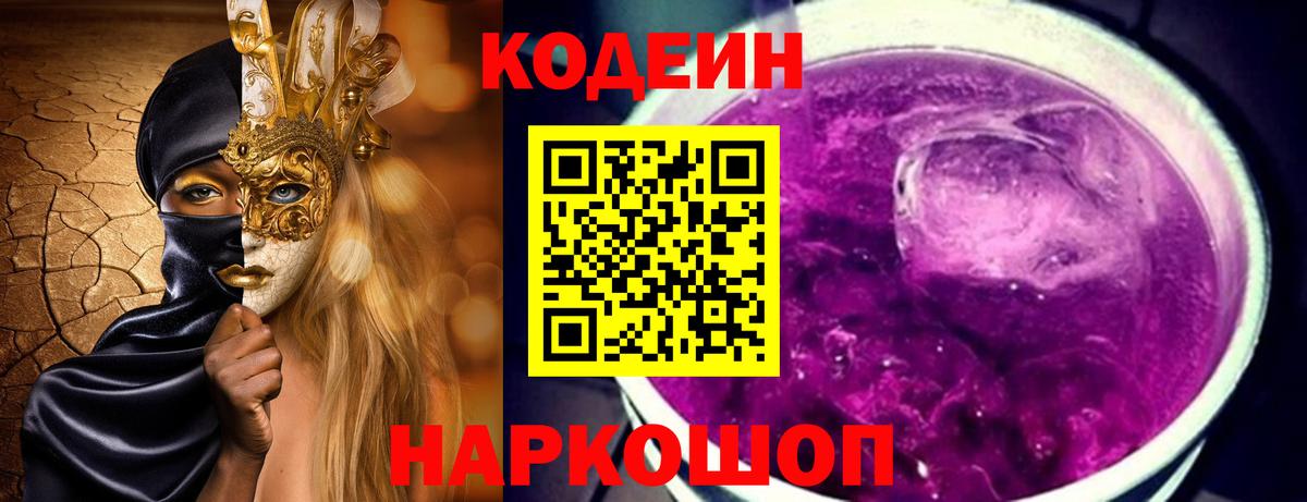 Codein напиток Lean (лин)  Вход с VPN  Алатырь  Codein Purple Drank 